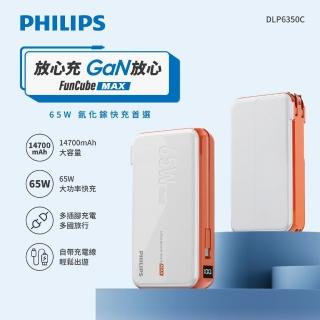 【Philips 飛利浦】DLP6350C GaN氮化鎵 65W急速快充多合一行動電源