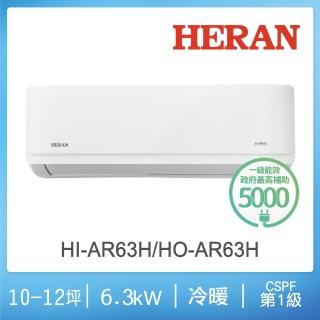 【HERAN 禾聯】10-12坪 R32 一級變頻冷暖分離式空調(HI-AR63H/HO-AR63H)