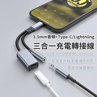 【YOLU】三合一 Type-C轉3.5mm音頻/Type-C/Lightniing充電轉接線 耳機音訊轉接頭 音頻轉換器(交換禮物)-momo購物網 - 好評推薦 - 2026年5月