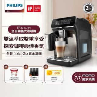 【Philips 飛利浦】LatteGo 雙溫萃取全自動義式咖啡機 經典銀(EP3347/64)