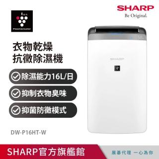 【SHARP 夏普】自動除菌離子衣物乾燥抗黴 16L除濕機(DW-P16HT-W)
