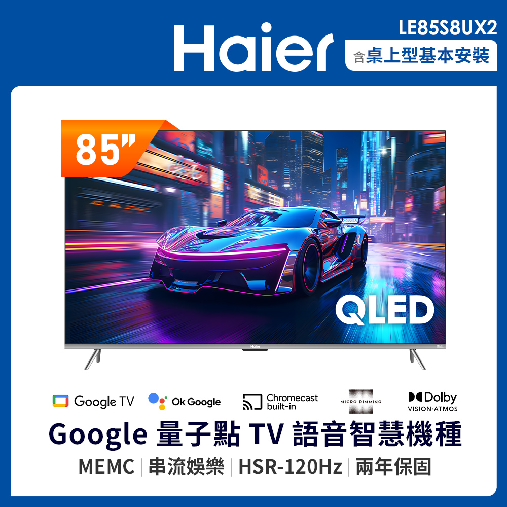 海爾85吋電視【Haier 海爾】85型 4K QLED HSR 120Hz GoogleTV 智慧聯網顯示器(LE85S8UX2)