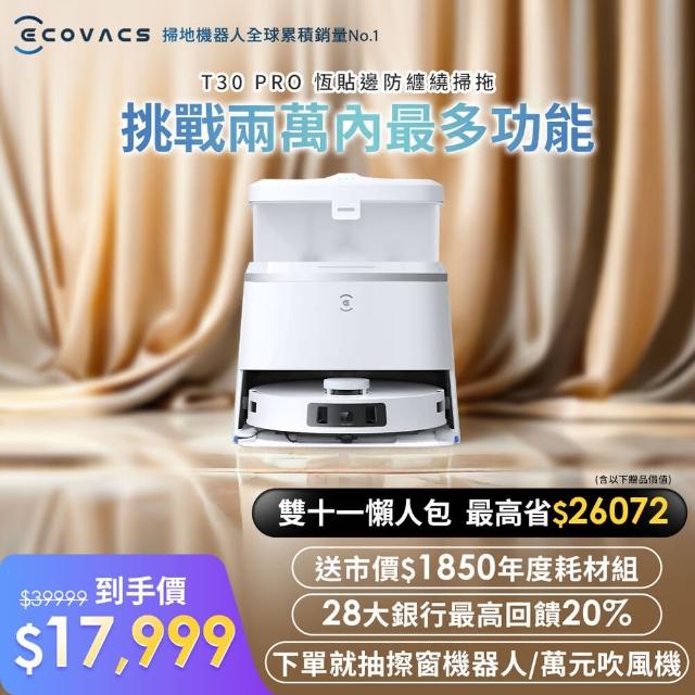 【ECOVACS 科沃斯】DEEBOT T30 PRO 全能旗艦掃拖機器人+耗材禮盒組