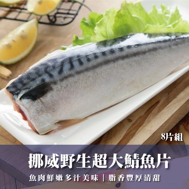 2024挪威鯖魚片推薦10款高評價挪威鯖魚片品牌排行 | 好吃美食的八里人