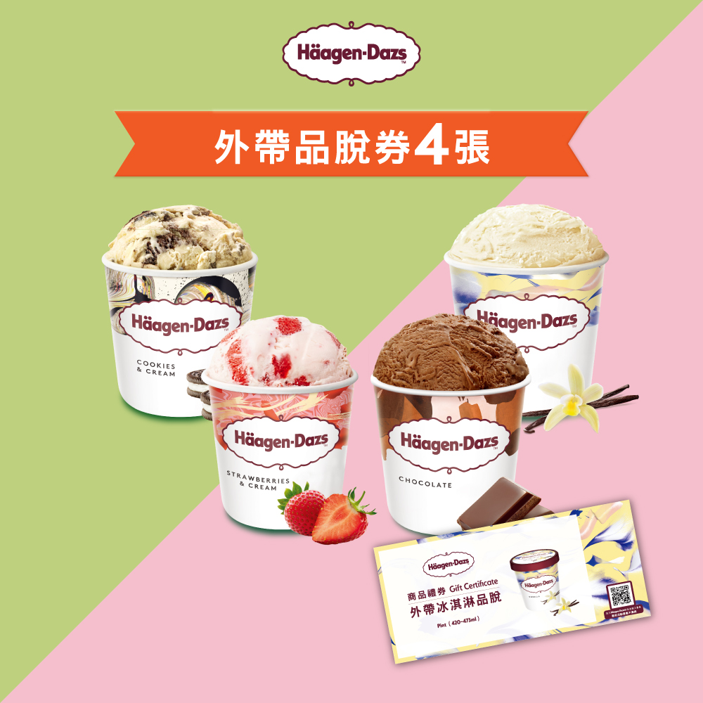 哈根達斯外帶品脫冰淇淋券【Haagen-Dazs 哈根達斯】外帶品脫冰淇淋券4張(提貨券無使用期限)