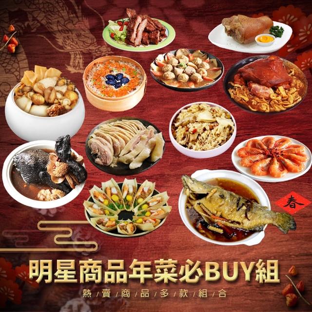 【現貨-築地一番鮮】明星商品年菜必Buy組(佛跳牆/豬肋排/烏骨雞/蹄膀/德國豬腳/獅子頭/醉雞腿/醉蝦/炸鱸魚)