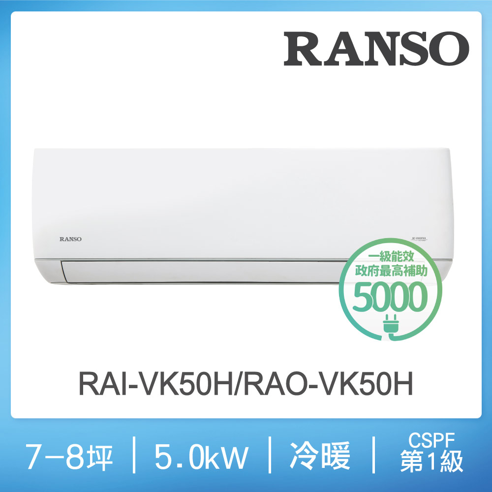 聯碩冷氣【RANSO 聯碩】7-8坪R32耀金防鏽一級變頻冷暖分離式(RAI-VK50H/RAO-VK50H)