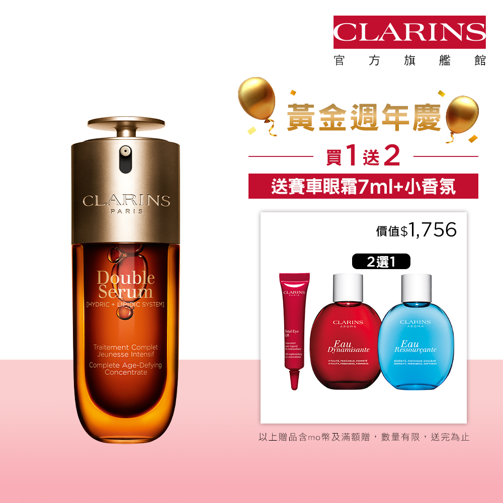 克蘭詩黃金雙激萃【CLARINS 克蘭詩】★8.16超大牌 黃金雙激萃50ml(抗老精華液 經典版/清爽版)