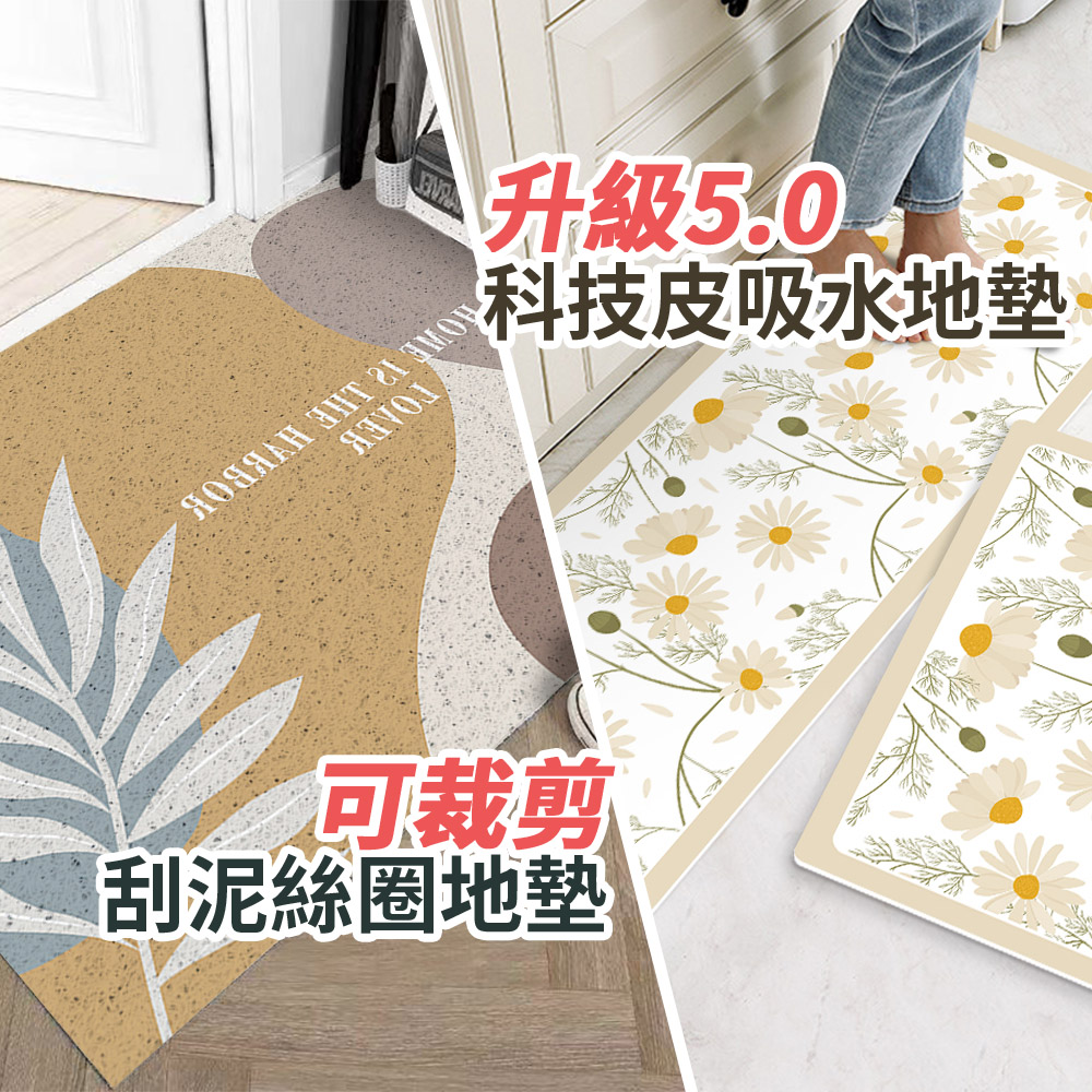 半島良品可裁剪刮泥地墊【半島良品】刮泥地墊/5.0科技皮吸水地墊 任選1-3組(防油/防滑/陽台/玄關/門口/廚房)