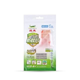 【鱷魚】日本製60天防蚊片-單片補充包-3入組(寶寶孕婦寵物皆適用、有效防治登革熱病媒蚊、防蚊掛片)