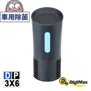 【DigiMax】侍衛級車用UV紫外線殺菌機 DP-3X6(防疫計程車必備 車用紫外線機 紫外線抗菌)