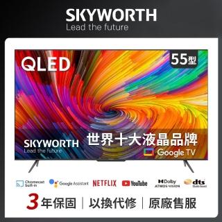 【SKYWORTH 創維】55型 4K QLED Google TV 智慧顯示器(55SQG95系列)