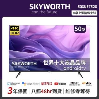 【SKYWORTH 創維】50吋4K Android TV 聯網液晶顯示器(50SUE7520)