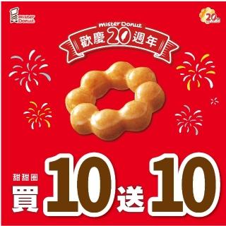 【Mister Donut】 10/5限搶! 買10送10好禮即享券(39元甜甜圈任選20入)