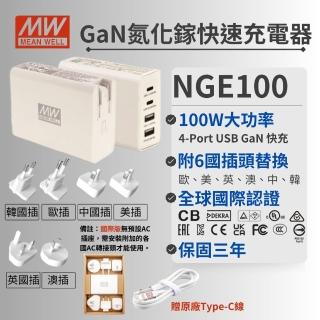 【MEAN WELL 明緯】NGE100 氮化鎵快速充電器(多國插座替換 100W 2A2C 四孔 USB)