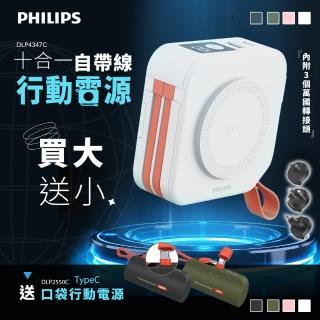 【Philips 飛利浦】買大送小超值組-DLP4347C-10000mAh多功能十合一螢幕顯示行動電源(TypeC/Lightning任選)