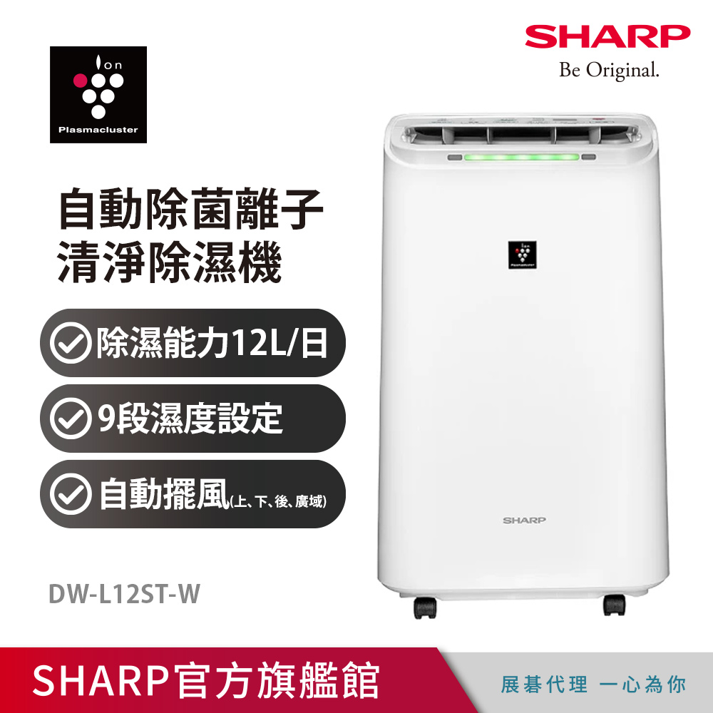 夏普除濕機DW-L12ST-W【SHARP 夏普】12公升PCI自動除菌離子除濕機(DW-L12ST-W)