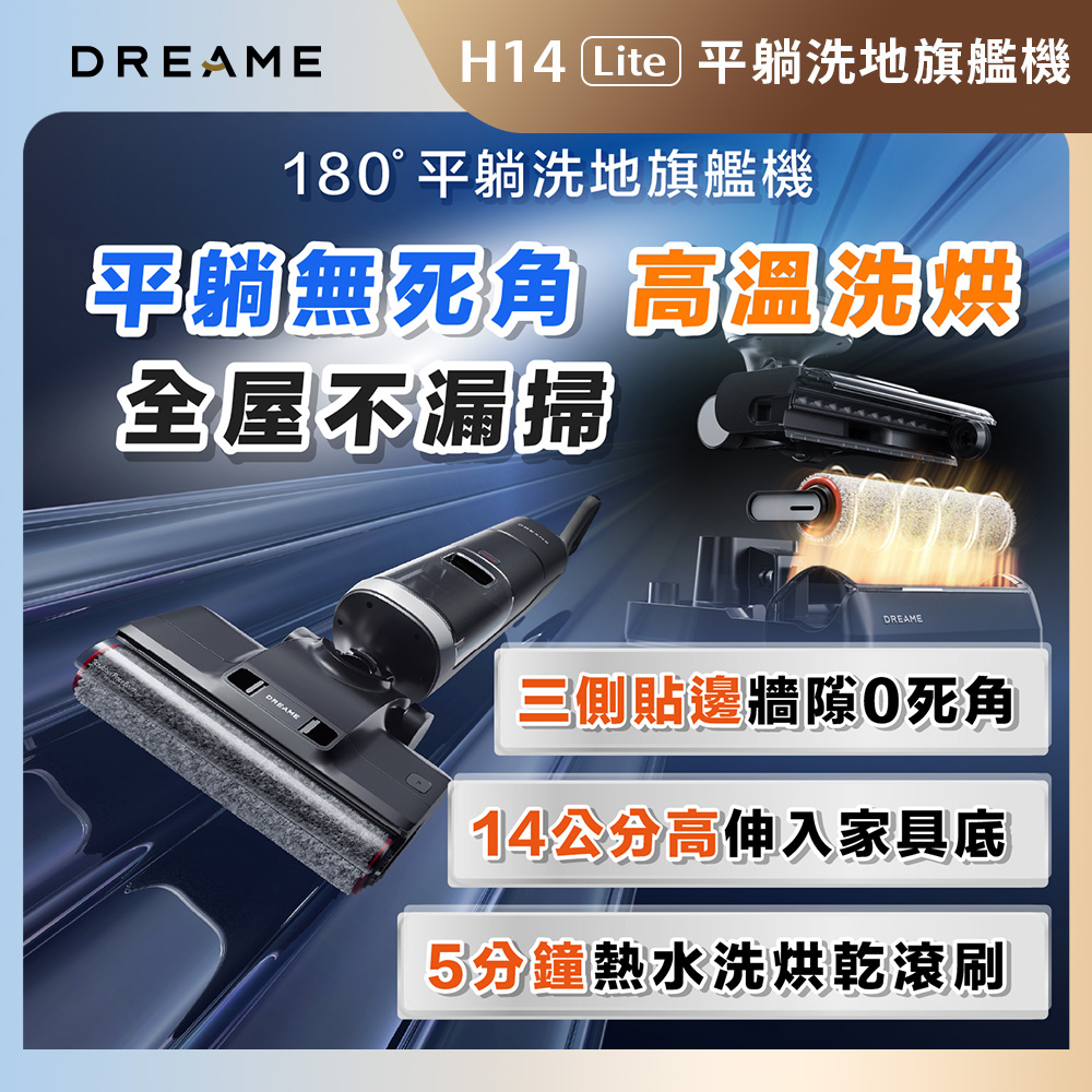 追覓h14 lite【Dreame 追覓科技】H14 Lite 180度平躺洗地旗艦機(18000Pa強吸力/5分鐘速烘/180度平躺/60度熱水洗)