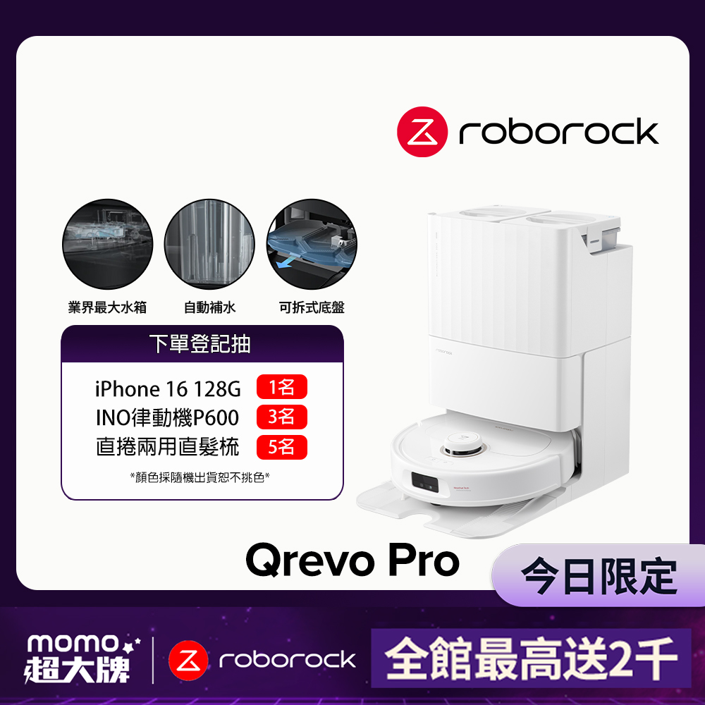 石頭掃地機器人Qrevo Pro【Roborock 石頭科技】Qrevo Pro掃地機器人-高CP王者機(熱水洗/機械手臂/熱烘乾/自動集塵/動態複拖複洗)