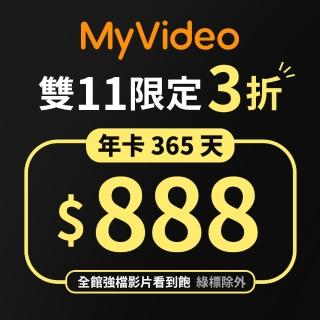 【MyVideo】豪華月租年卡365天序號(雙11限定)