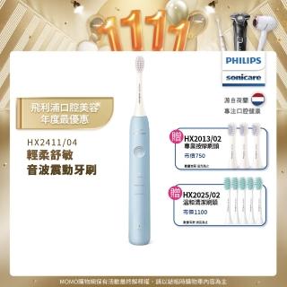 【Philips 飛利浦】Sonicare輕柔舒敏音波震動牙刷-小彩刷藍HX2411/04送刷頭8入(momo獨家)