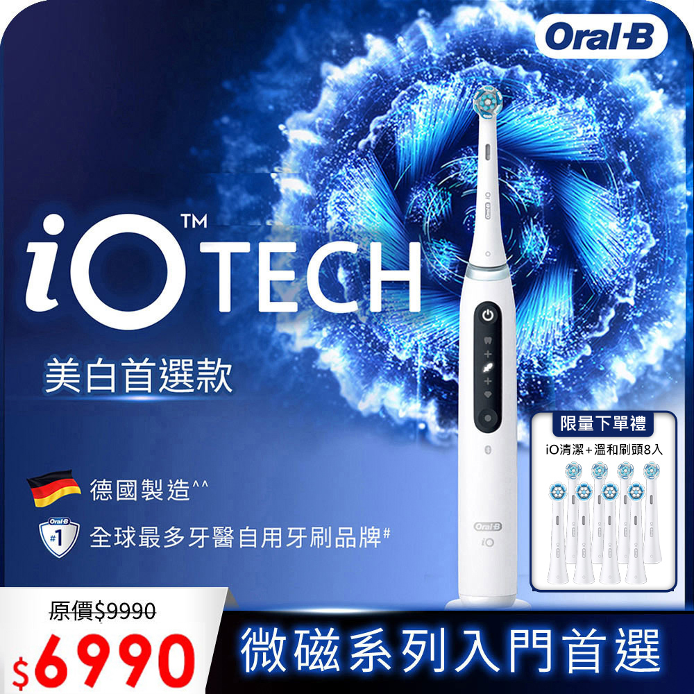 Oral B iO TECH 微震科技電動牙刷【德國百靈Oral-B-】iO TECH 微磁電動牙刷(白)