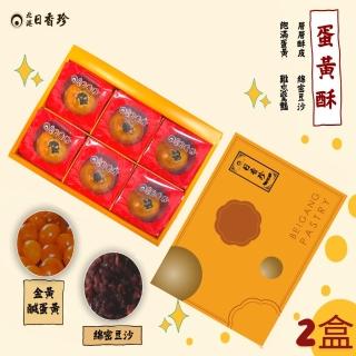 【北港日香珍】蛋黃酥禮盒*2盒(6入/盒;中秋月餅禮盒;附提袋;年菜/年節禮盒)_年菜 年節禮盒