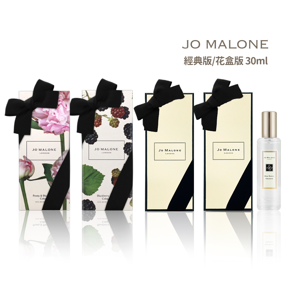 Jo Malone限量花盒版香水【Jo Malone】限量花盒版/經典版香水 30ml 多款任選(附原廠禮盒+緞帶 -國際航空版)