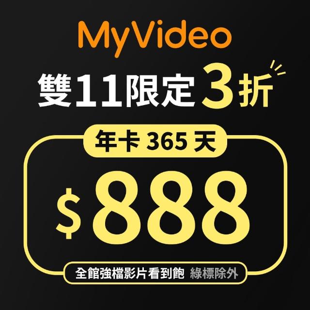 [情報] MyVideo 雙11年卡 888元