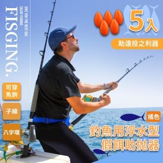 【釣魚配件】浮水型假餌助拋器-5入(飛蠅鉤 亮片 路亞 遠投輔助器 浮標 浮水助投器 瓜子仁神餌 飛蠅鈎)
