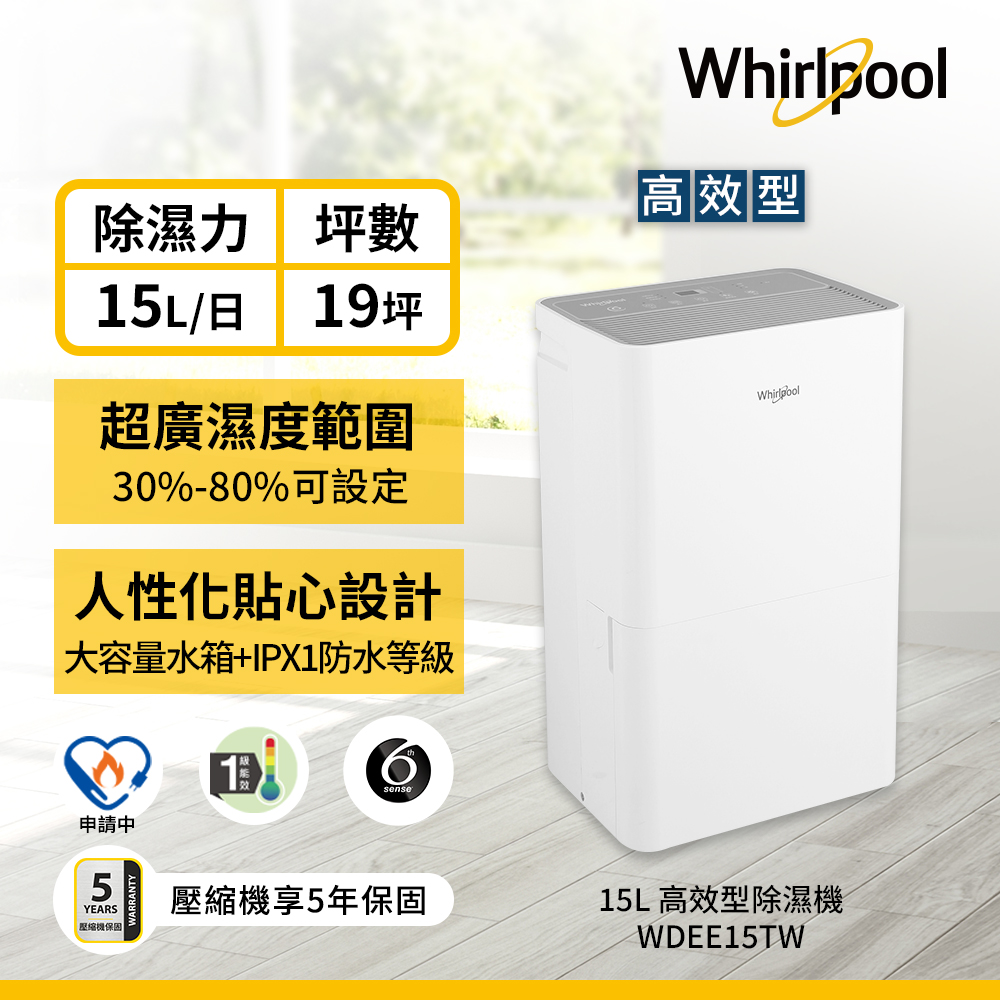 惠而浦除濕機WDEE15TW【Whirlpool 惠而浦】一級能效 15公升 節能除濕機(WDEE15TW)