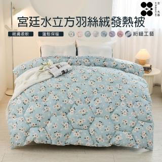 【Jindachi 金大器】買1送1 韓系水立方羽絲絨可水洗保暖冬被 雙人2.5kg 多款任選(棉被/被胎/被子/冬被)