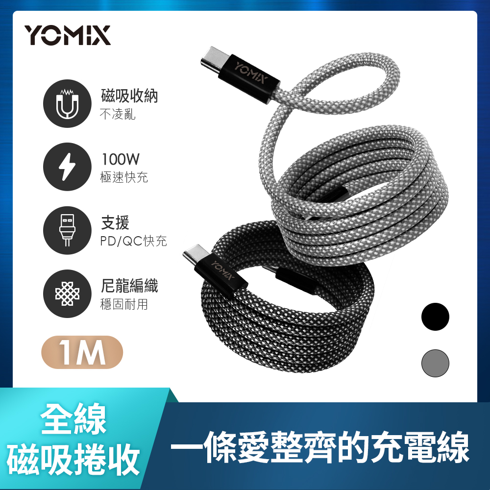 YOMIX磁吸編織收納快充線3入組【YOMIX優迷】磁吸編織收納Type-C to C100W/C to Lightning30W快充線1M(支援i16/筆電快充/全線磁力)