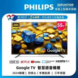 【Philips 飛利浦】55 型4K Google TV 智慧顯示器(55PUH7139)