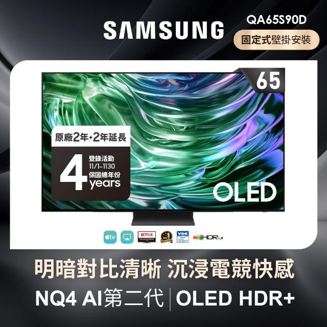 [轉讓]  全區/三星 65吋 S90D OLED 電視