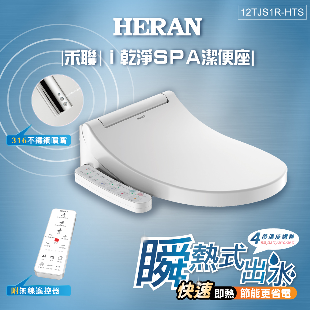 禾聯i乾淨SPA潔便座12TJS1R-HTS【HERAN 禾聯】省電瞬熱式 無線遙控ｉ乾淨SPA潔便座/噴嘴自潔/免治馬桶座(含基本安裝12TJS1R-HTS)