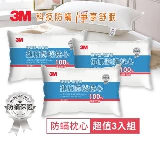 【3M】健康防蹣枕頭-標準型限量版(超值3入組)