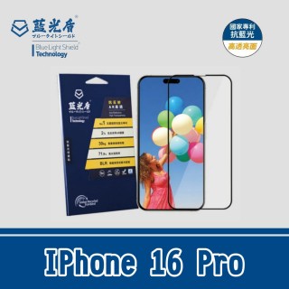 【藍光盾】IPhone 16 Pro 抗藍光抗反射AR玻璃保護貼(高透亮面 防藍光 玻璃貼 螢幕保護貼 滿版)-momo購物網 - 好評推薦 - 2026年4月