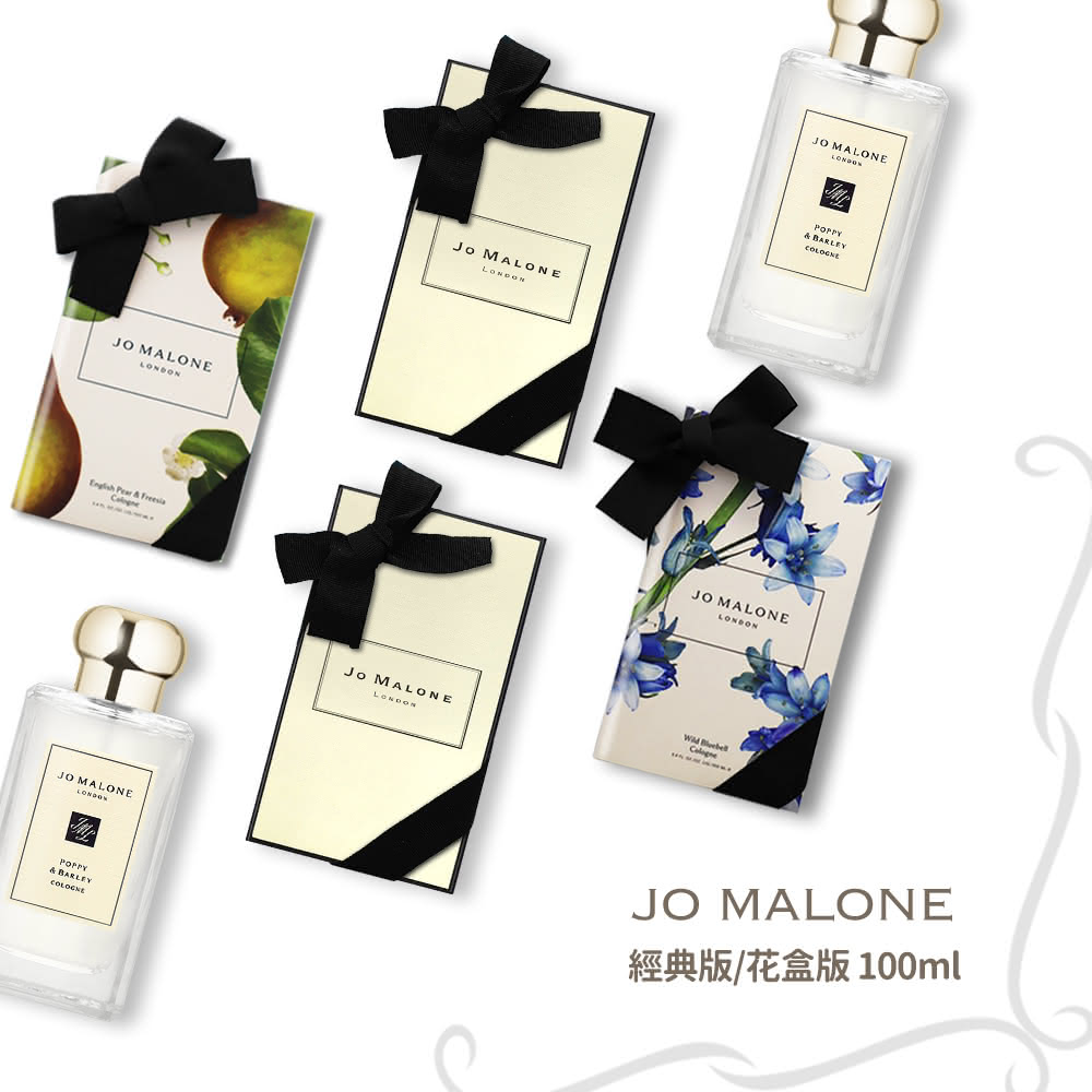 Jo Malone 花盒版【Jo Malone】經典版/花盒版香水 100ml 香味任選(附原廠禮盒+緞帶-國際航空版)