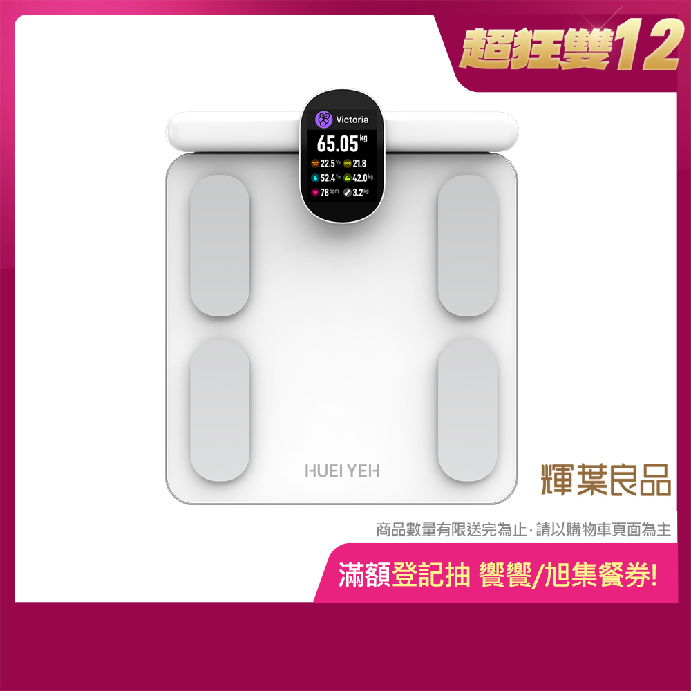 輝葉良品八電極智能體脂計【輝葉良品】八電極智能體脂計 HYG-P100(體重機 體脂機 APP監測)