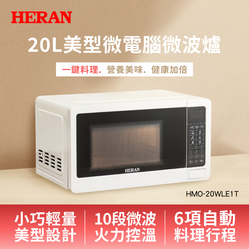 禾聯微波爐HMO-20WLE1T【HERAN 禾聯】微電腦微波爐20L豪華款－(汰舊換新交換禮物精選/快速解凍/簡易食譜一鍵加熱 HMO-20WLE1T)