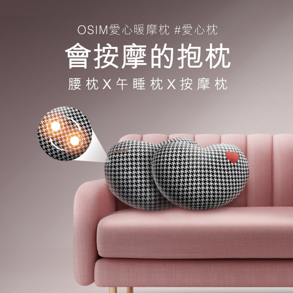 osim愛心暖摩枕 os-2213【OSIM】愛心暖摩枕 OS-2213(按摩枕/肩頸按摩/溫熱/抱枕)