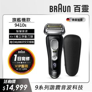 【德國百靈BRAUN】9系列 PRO旗艦電動刮鬍刀/電鬍刀充電座組 德國製造(9410s)