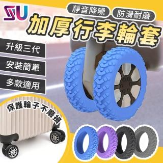 【SYU】第三代升級 8入組 行李箱輪子保護套 靜音防磨 行李輪套 飛機輪套 輪子保護套-momo購物網 - 好評推薦 - 2026年4月
