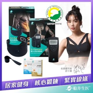 【funcare 船井生醫】動力式肌肉刺激器+束腹帶+贈專用耗材組(智能核心鍛鍊.舒子晨&管麟愛用推薦)