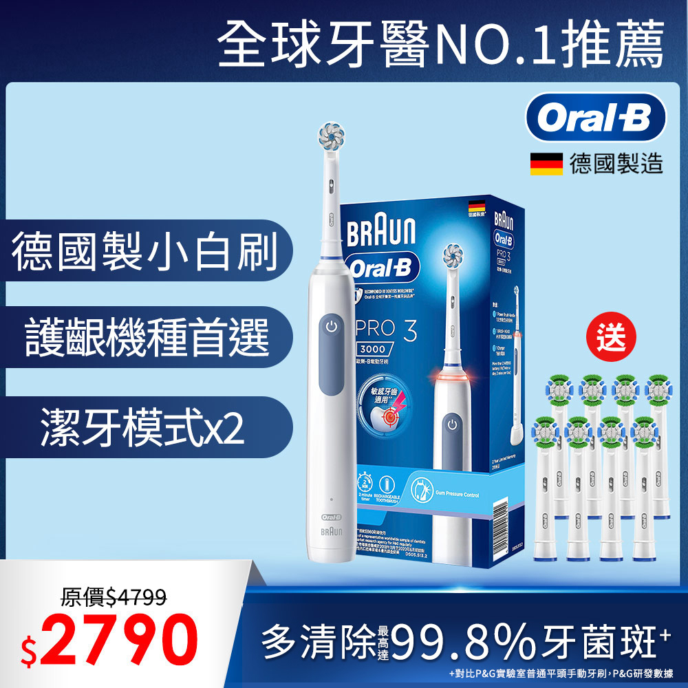 歐樂b pro3【德國百靈Oral-B-】PRO3 3D電動牙刷-馬卡龍粉/經典藍(禮品 禮物 交換禮物 聖誕)