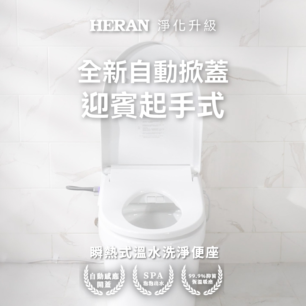 禾聯免治馬桶座【HERAN 禾聯】ｉ乾淨瞬熱除菌溫水潔便座HTS-12TJU5R(紫外線除菌/強力除臭/自動掀蓋/無線遙控/免治馬桶座)