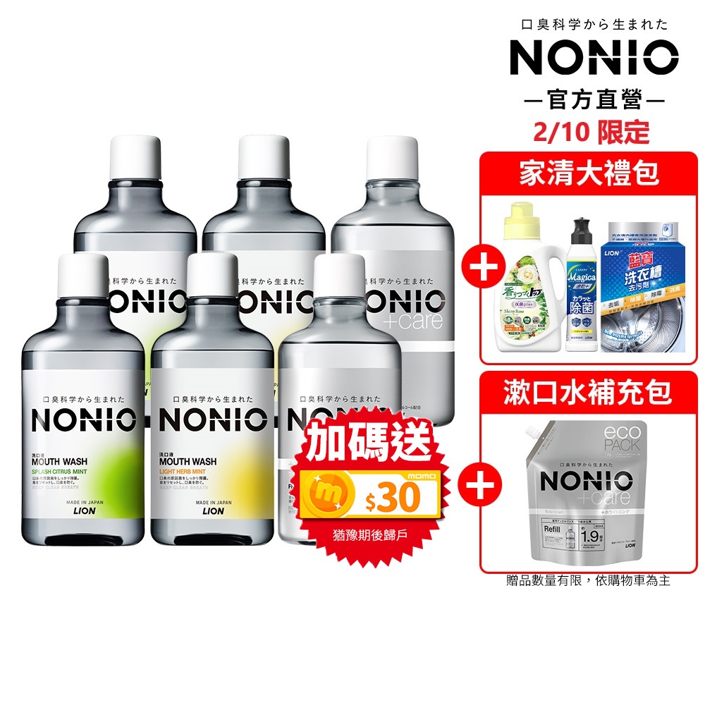 nonio漱口水【LION 獅王】NONIO終結口氣漱口水6入組 三款口味任選(浸潤薄荷/晶燦亮白/澄橘薄荷)