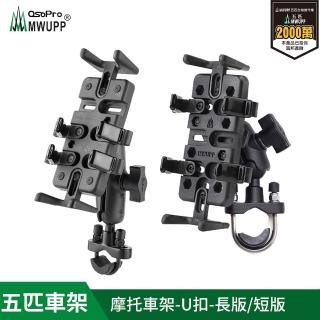 【MWUPP 五匹】專業摩托車架-U扣(U扣/橫桿/檔車/機車手機架/手機支架)-momo購物網 - 好評推薦 - 2026年4月