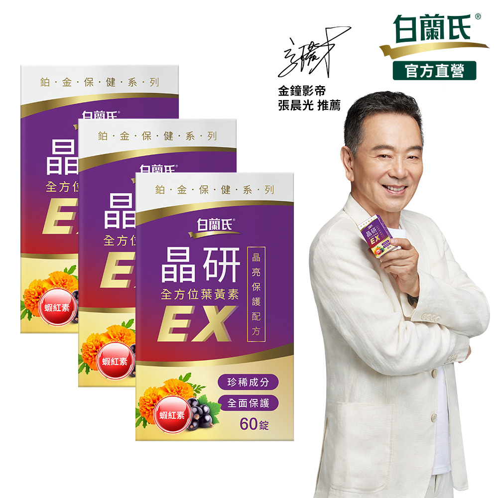 白蘭氏葉黃素EX【白蘭氏】官方直營 晶研全方位葉黃素EX 60錠X3瓶(共180錠 金盞花/蝦紅素 張晨光推薦)